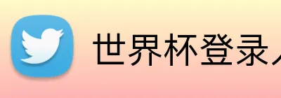 世界杯登录入口 logo